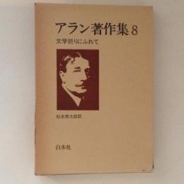 アラン著作集 8 文学折りにふれて