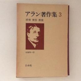 アラン著作集 3 感情・情念・表徴