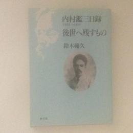 内村鑑三日録 1892～1896 (後世へ残すもの)