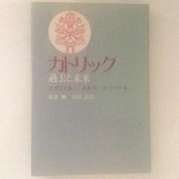 カトリック　過去と未来