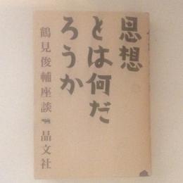 思想とは何だろうか ＜鶴見俊輔座談＞