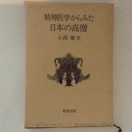 精神医学からみた日本の高僧