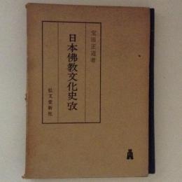 日本仏教文化史攷