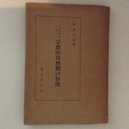 日本思想史に於ける宗教的自然観の展開