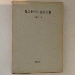 社会科学と現代仏教