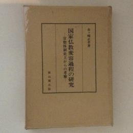 国家仏教変容過程の研究　官僧体制史上からの考察