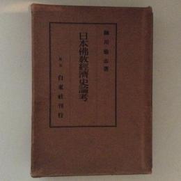 日本佛教経済史論考