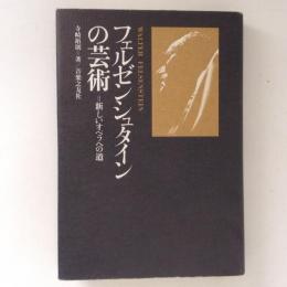 フェルゼンシュタインの芸術　新しいオペラへの道