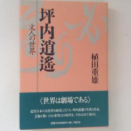 坪内逍遥　文人の世界