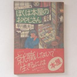 ぼくは本屋のおやじさん　就職しないで生きるには１