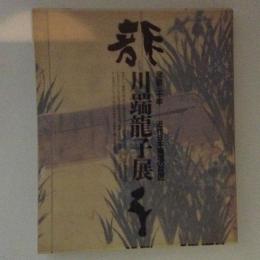 川端龍子展　没後30年　近代日本画壇の巨匠