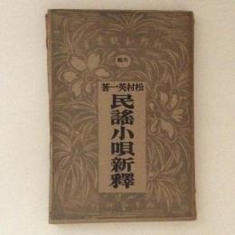 民謡小唄新釋　新釈和歌叢書　外編