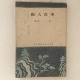 伝教大師　日本文学者評伝全書