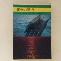 黄金の浜辺　今日の海外小説