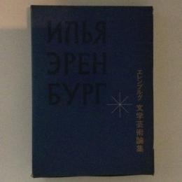 エレンブルグ　文学芸術論集