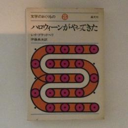 ハロウィーンがやってきた　文学のおくりもの８