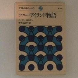 コニーアイランド物語　文学のおくりもの２５