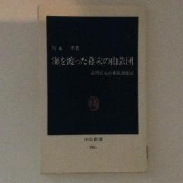 海を渡った幕末の曲芸団　高野広八の米欧漫遊記　中公新書