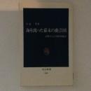 海を渡った幕末の曲芸団　高野広八の米欧漫遊記　中公新書