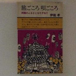 旅ごころ唄ごころ　民謡のふるさとをたずねて