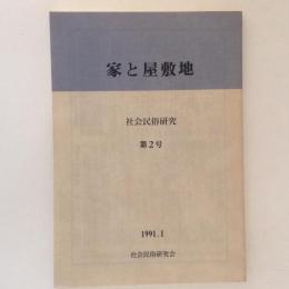 家と屋敷地　社会民俗研究　第２号