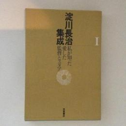 淀川長治集成１　私が知った愛した監督とスタア