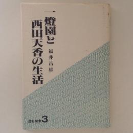 一燈園と西田天香の生活 ＜燈影撰書 3＞