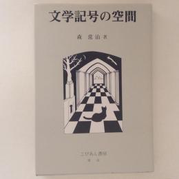 文学記号の空間