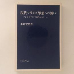 現代フランス思想への誘い　アンチ・オイディプスのかなたへ