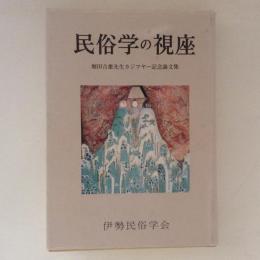 民俗学の視座　堀田吉雄先生カジマヤー記念論文集