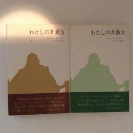 わたしの非暴力１・２　２冊揃　新装版