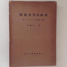 原始文学の研究 詩としてのパイワン族歌謡の考察