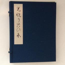 東洋文庫蔵　光悦謡本　實盛・熊野・猩々　3冊　複刻日本古典文学館