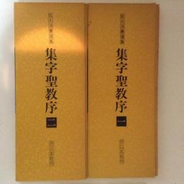 集字聖教序1・2　２冊揃　拡大法書選集1・2