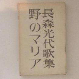 野のマリア　長森光代歌集