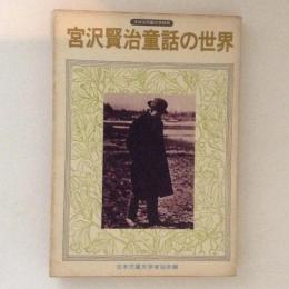 宮沢賢治童話の世界 ＜すばる児童文学研究＞