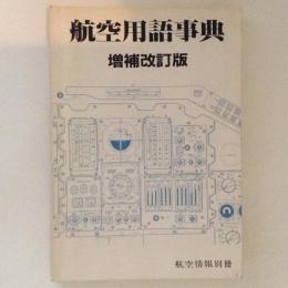 航空用語事典　増補改訂版　航空情報別冊