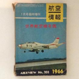 航空情報　世界航空機年鑑1966　No.203