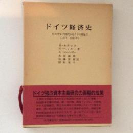 ドイツ経済史 : ビスマルク時代からナチス期まで(1871-1945年)