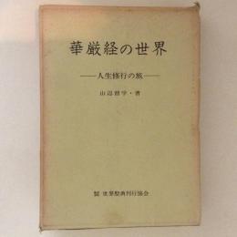 華厳経の世界　人生修行の旅