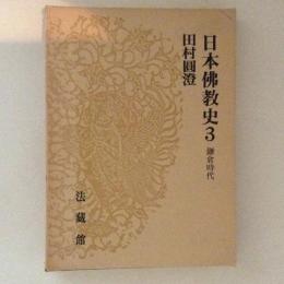 日本佛教史３　鎌倉時代