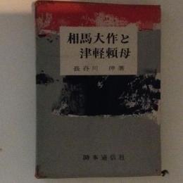 相馬大作と津軽頼母