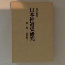 日本神道史研究　第２巻　古代編（上）