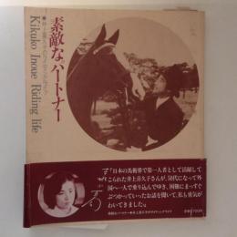 素敵なパートナー　井上喜久子のライディングライフ