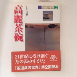 茶道具の世界２　高麗茶碗