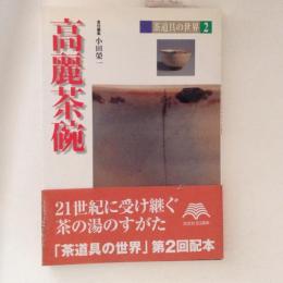 茶道具の世界２　高麗茶碗