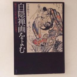 白隠禅画をよむ　面白うてやがて身にしむその深さ