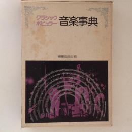 クラシック・ポピュラー 音楽事典