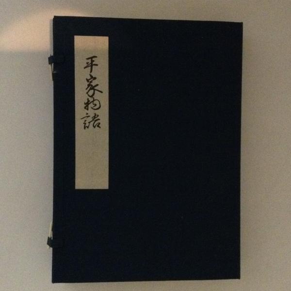 文禄本 平家物語 巻一・二 複刻日本古典文学館(日本古典文学会 編