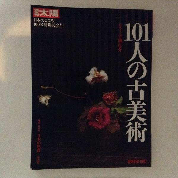 別冊太陽 101人の古美術 日本のこころ100号特別記念号 / 古本